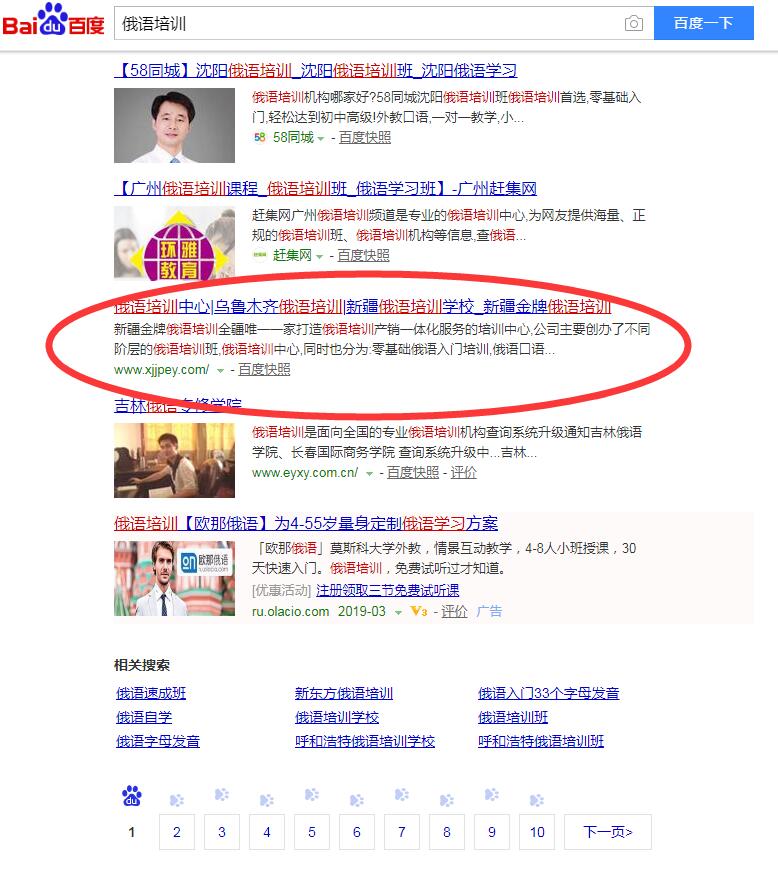 老網(wǎng)站新改版“俄語培訓(xùn)”擠身百度首頁排名