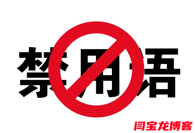 【學(xué)習(xí)】新華社發(fā)布新一批禁用詞和正確表述
