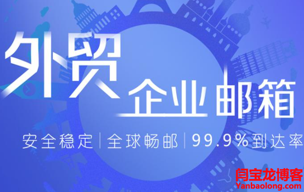 外貿(mào)企業(yè)郵箱和個人郵箱啥區(qū)別？做外貿(mào)應(yīng)不應(yīng)該開通企業(yè)郵箱
