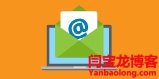 建立海外郵箱辦理？外貿企業郵箱如何起名？