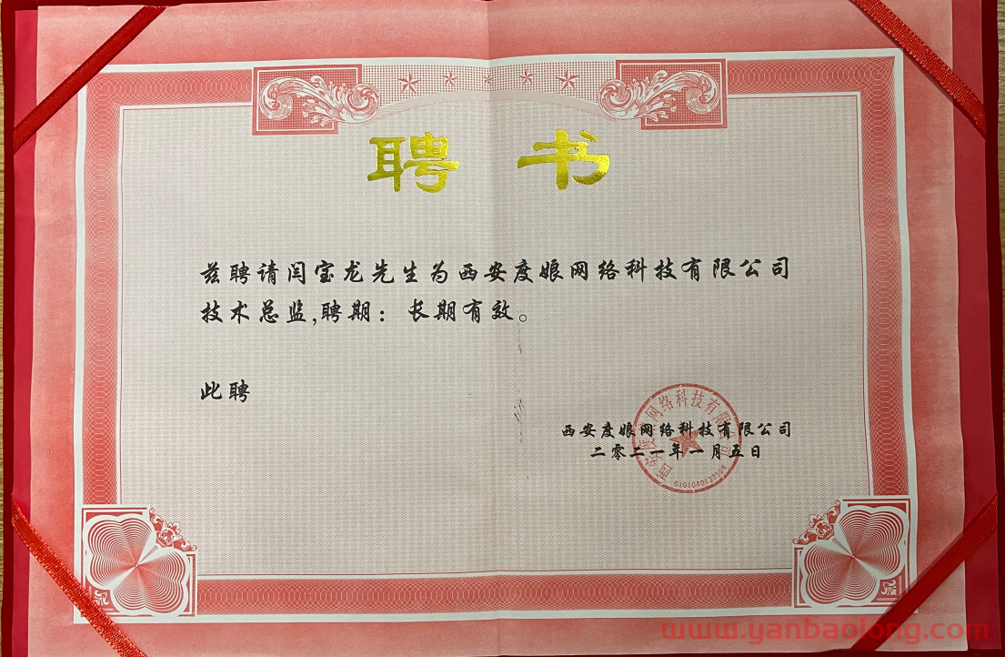 閆寶龍被西安度娘網絡科技有限公司聘請為長期網絡技術顧問