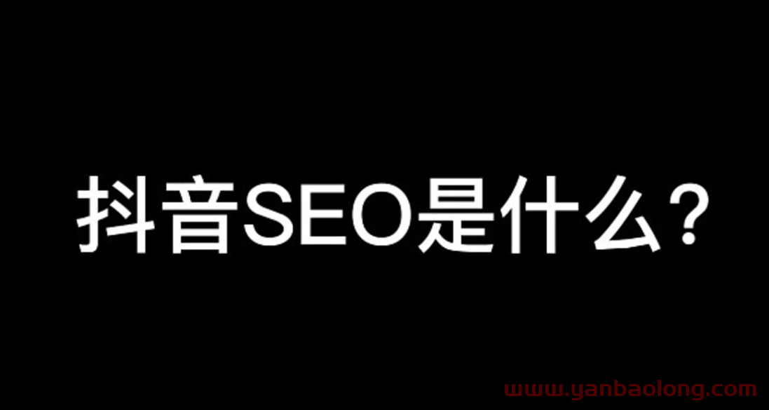 抖音SEO優化有什么用？中小企業需要做抖音seo優化嗎？將來趨勢如何？