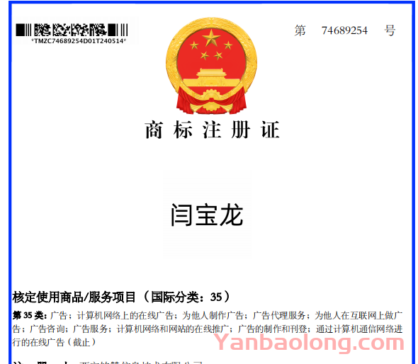 熱烈慶祝閆寶龍榮獲35類商標證書，開啟品牌新篇章
